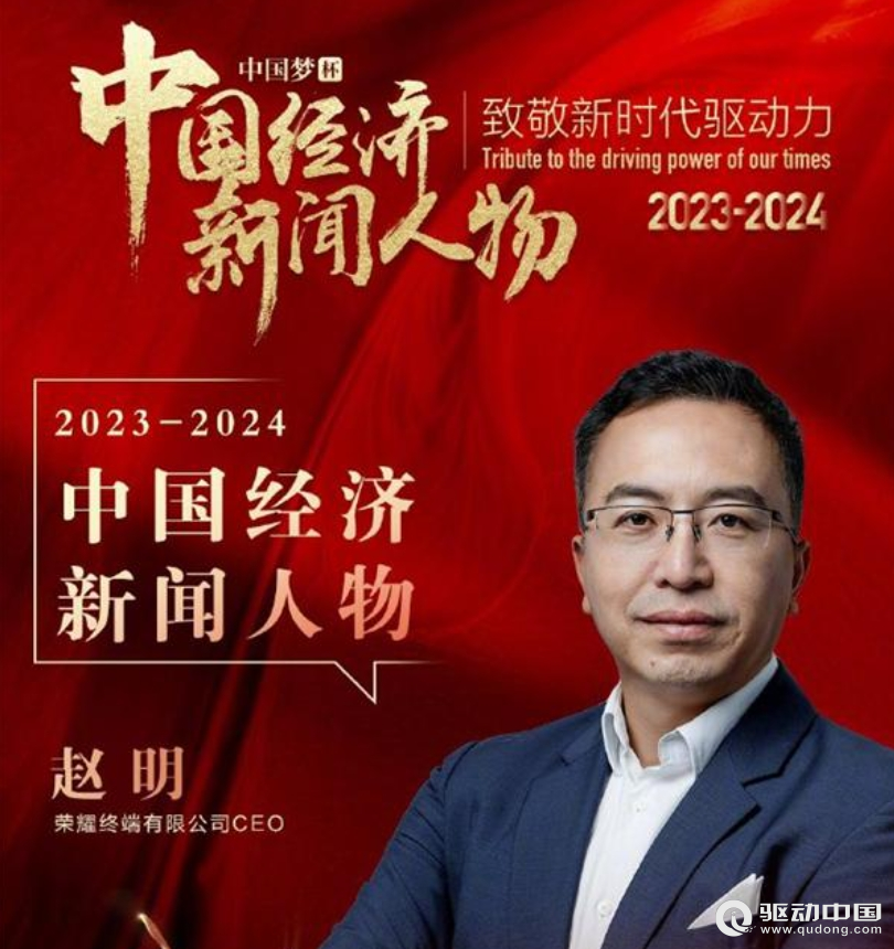 荣耀CEO赵明被评选为中国经济新闻人物