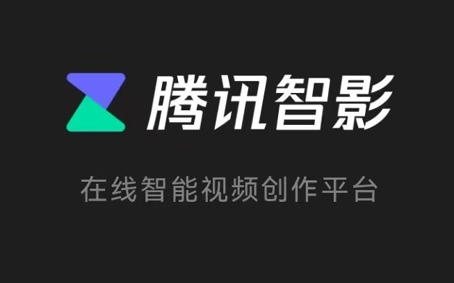 腾讯智影小程序推出AI视频风格化功能 限时免费体验