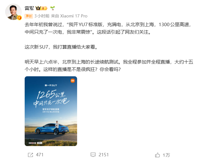 从北京到上海！雷军明日开启15小时“马拉松”直播，实测新SU7真实续航