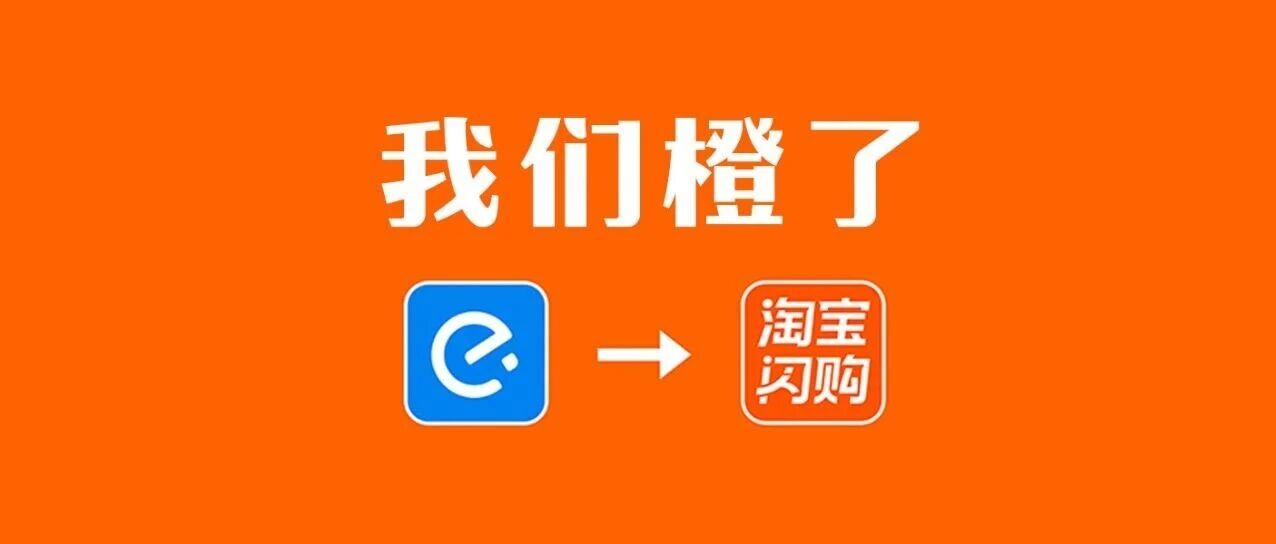 饿了么正式宣布更名为“淘宝闪购”