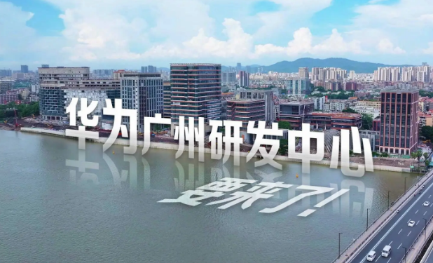 华为广州研发中心一期即将竣工 办公区将于9月份正式交付