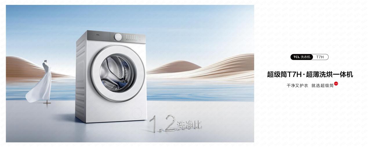 TCL超级筒洗衣机发售，首创超级筒科技，洗净比登顶行业第一