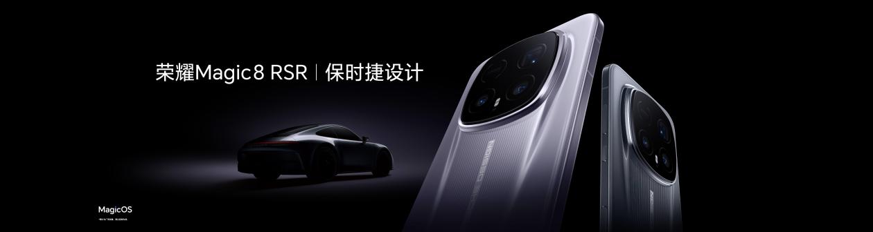 荣耀Magic8 RSR 保时捷设计发布 超跑级先锋设计旗舰7999元起