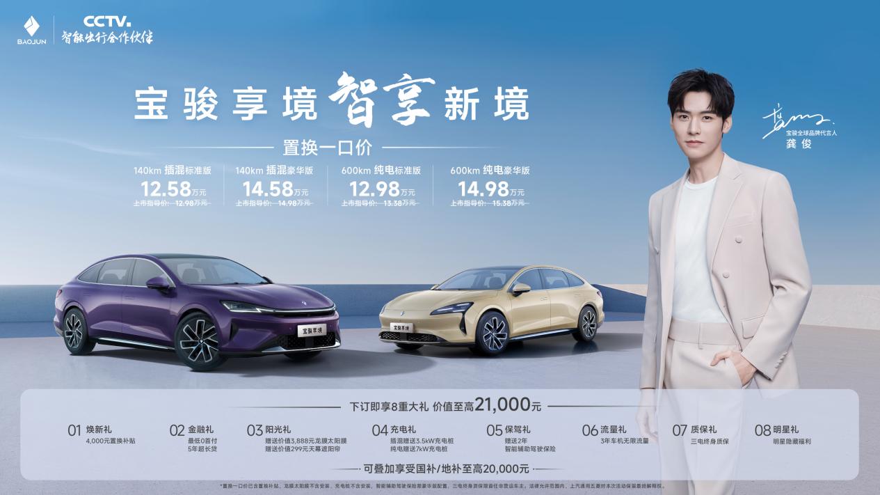 置换一口价12.58万元起，宝骏享境携手宝骏全球品牌代言人龚俊正式上市！