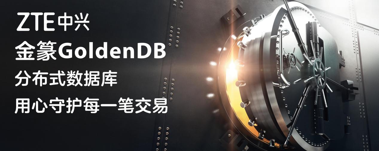 中兴通讯金篆GoldenDB助力广发银行信用卡核心业务系统投产