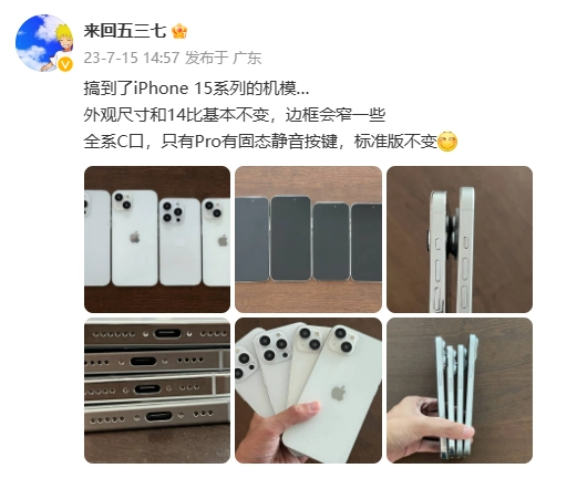 苹果iPhone 15系列模型机疑似曝光，边框更窄，全系改用Type-C接口