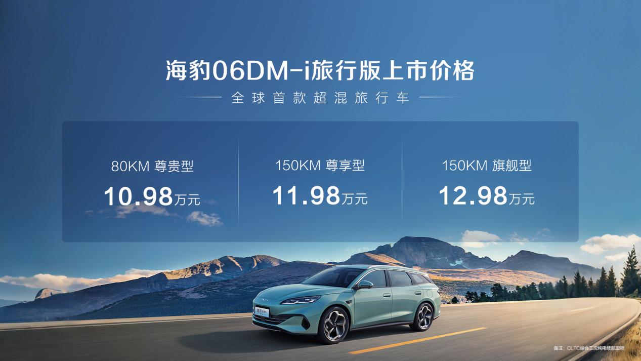 旅行车爱好者的圆梦首选！比亚迪海豹06DM-i旅行版正式上市，全能王炸10.98万元起横扫同级
