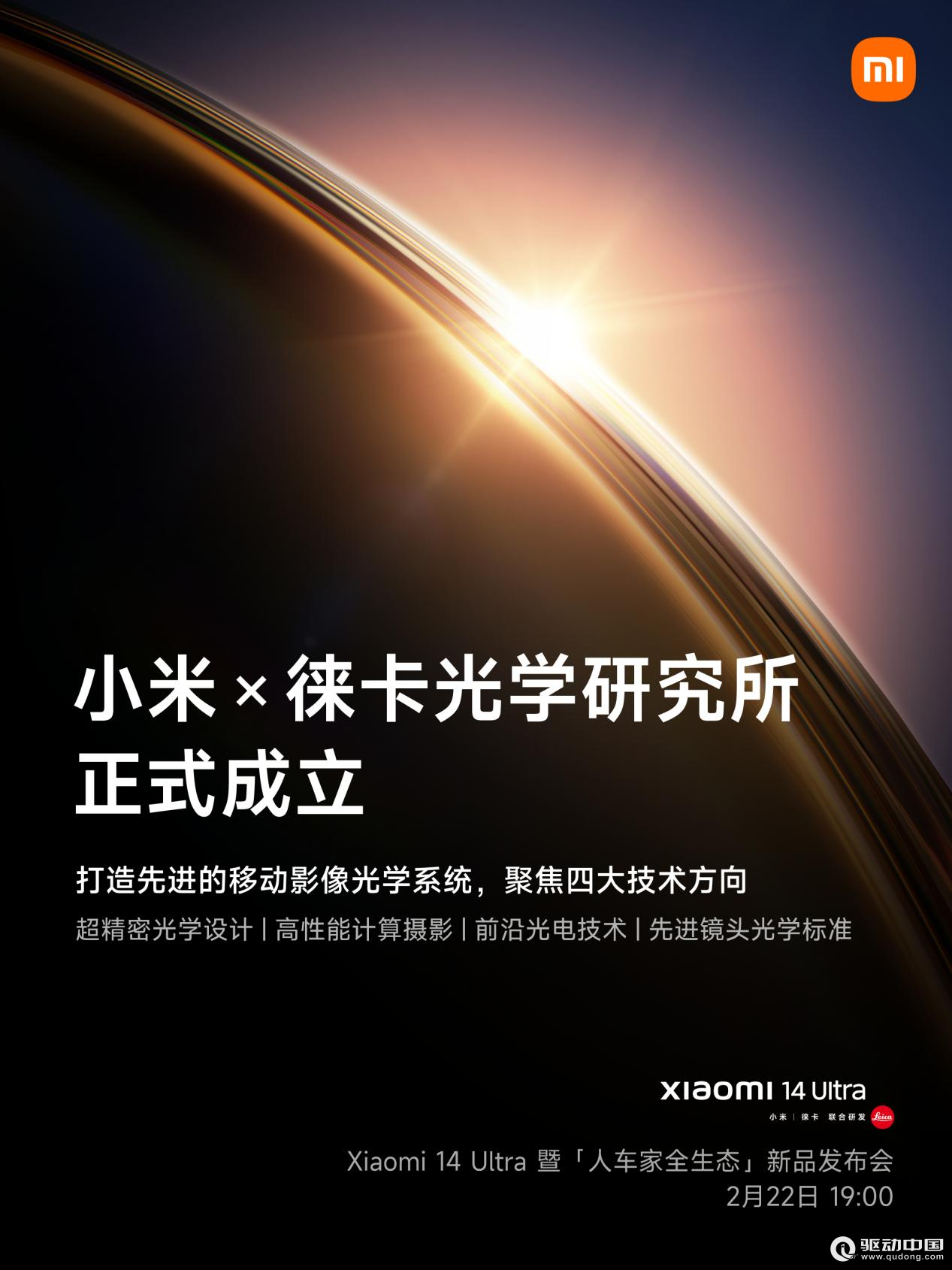 小米×徕卡光学研究所正式成立 全新影像旗舰小米14 Ultra 2月22日发布