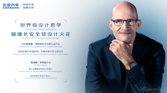 大众集团前全球设计负责人加盟长安汽车，任职副总裁