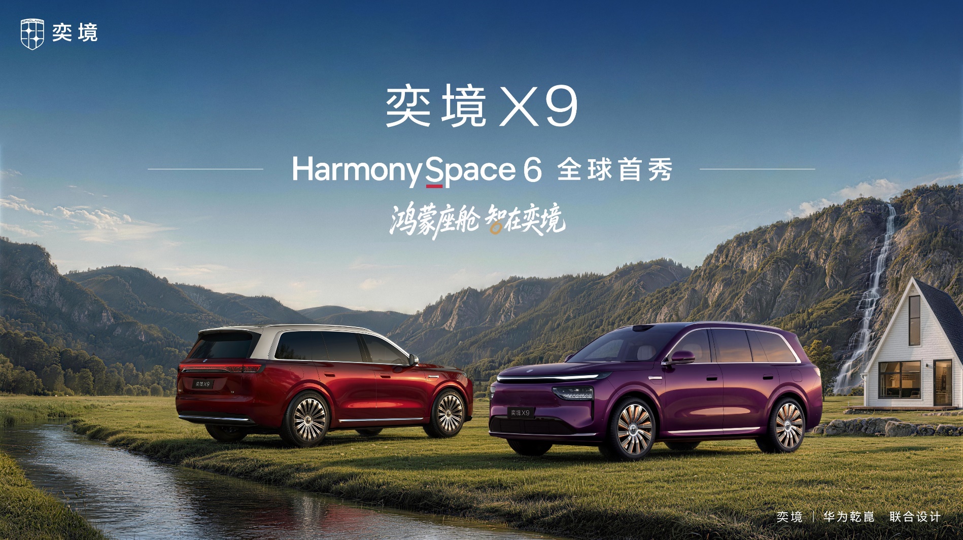 奕境X9座舱开箱：首搭鸿蒙座舱HarmonySpace 6实现代际跃迁