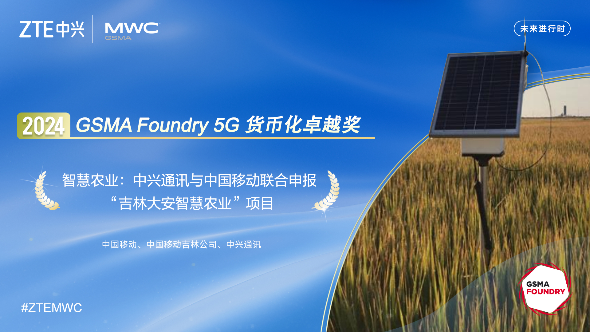 数智兴农 中国移动携手中兴通讯打造5G智慧农业项目蝉联GSMA Foundry大奖