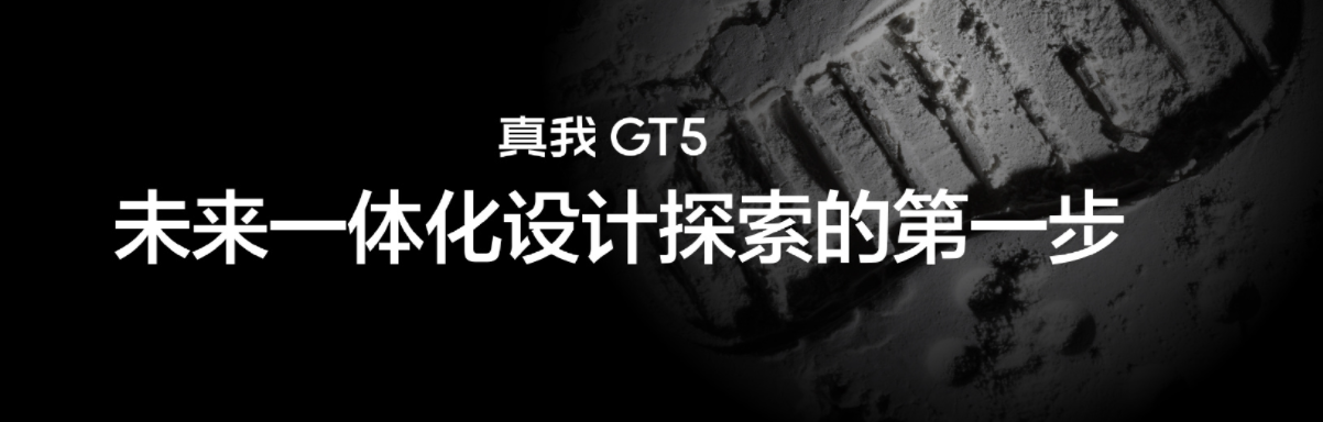 全新真我GT5震撼发布：顶级性能、独特设计、卓越体验，起售价2999元