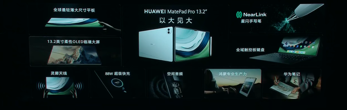 余承东：华为MatePad Pro 13.2采用业界首款柔性OLED屏幕