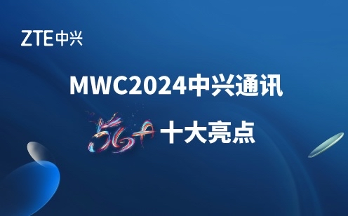 中兴通讯5G-A十大创新产品及方案亮相MWC2024