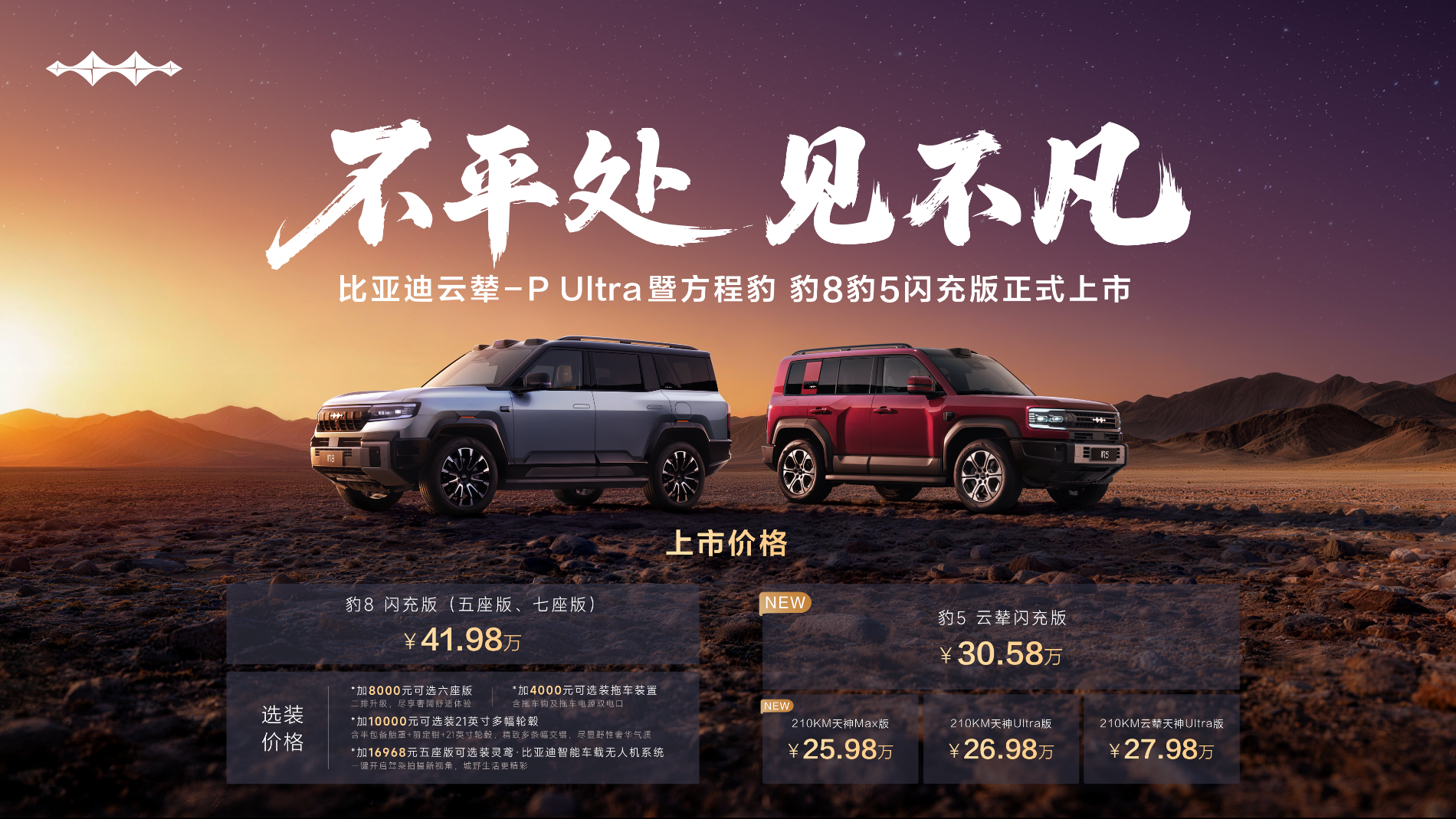 方程豹豹8豹5闪充版上市，  首搭首发比亚迪云辇-P Ultra