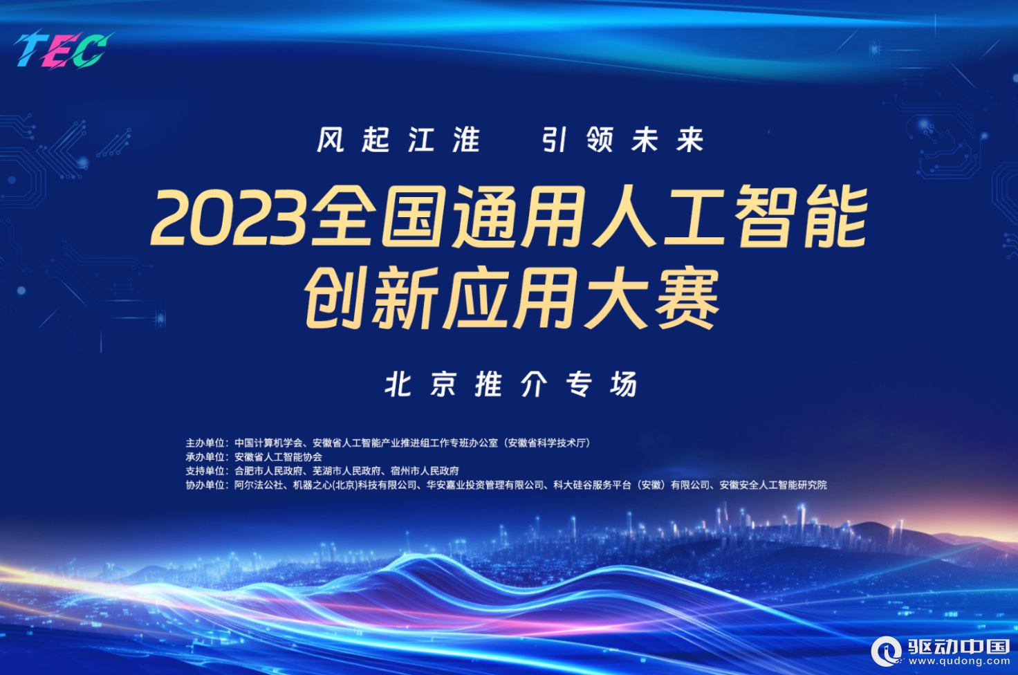 风起江淮引领未来”2023全国通用人工智能创新应用大赛推介会在京举办_ 