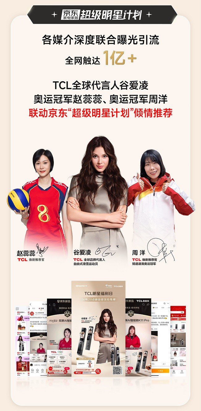 全域联动，首发即爆！京东携手TCL智能锁斩获行业&品类首销四冠王(图8)