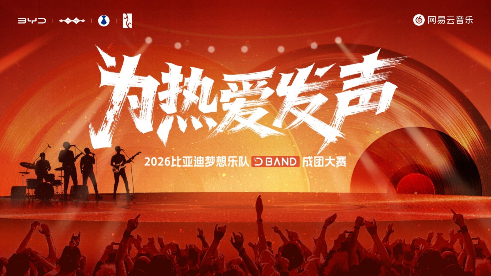 冠军奖金50000元！2026比亚迪梦想乐队成团大赛正式开启