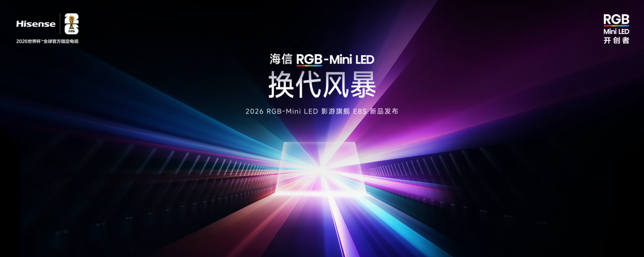 海信发布2026影游旗舰E8S新品 开启RGB-Mini LED换代风暴