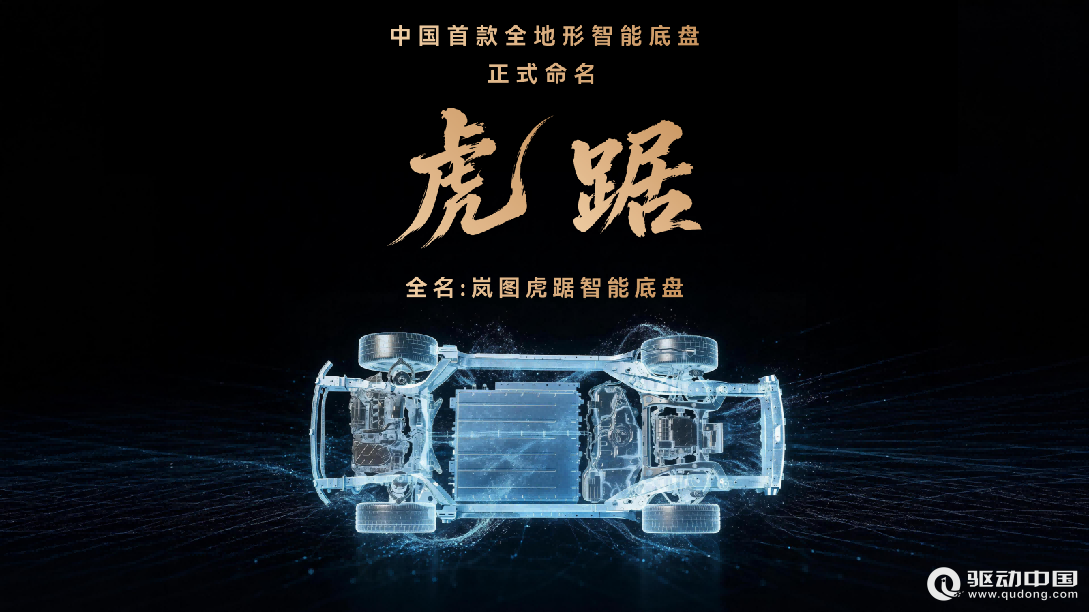 平地干拔阴山“英雄坡”！ 岚图发布中国首款全地形智能底盘“虎踞”
