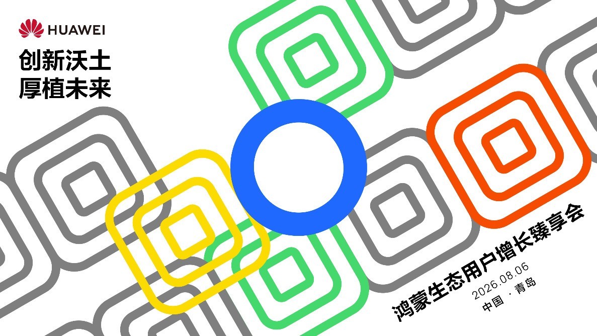 鸿蒙生态用户增长臻享会青岛站:携手行业伙伴共研增长新机遇(图1) 鸿蒙生态用户增长臻享会青岛站:携手行业伙伴共研增长新机遇(图1)