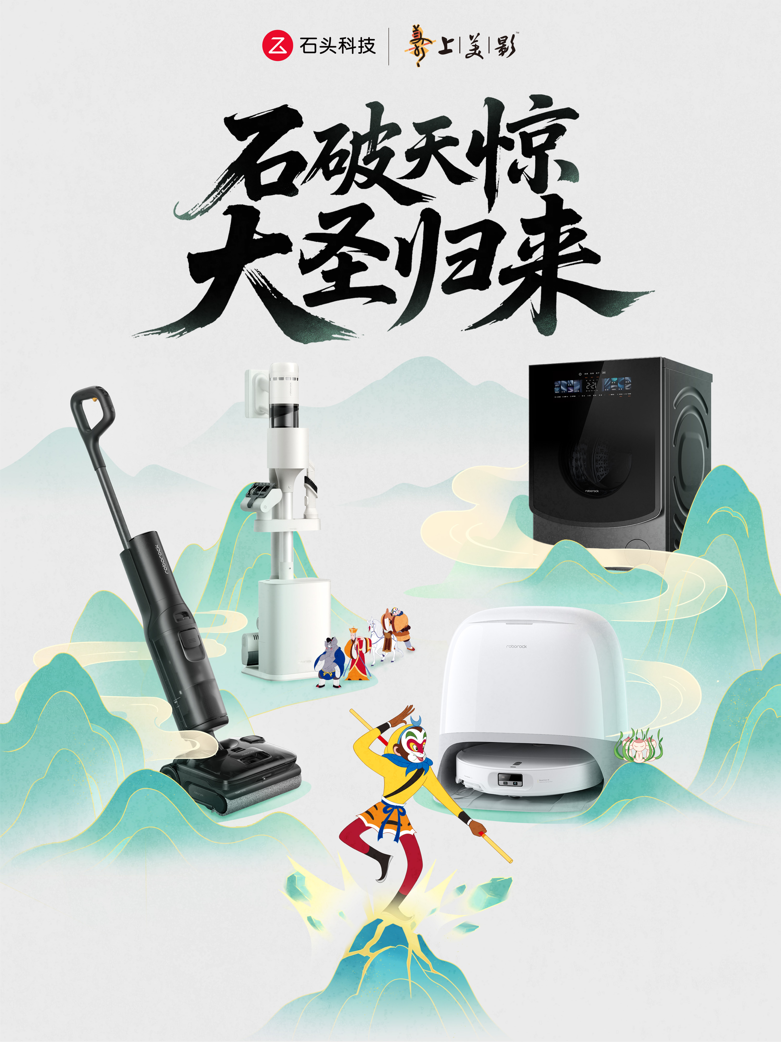 官宣！石头科技x上美影，强强联合守护品质生活