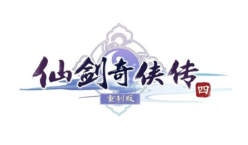 《仙剑奇侠传四》重制版游戏Logo公布，制作组借此回应“解散传闻”