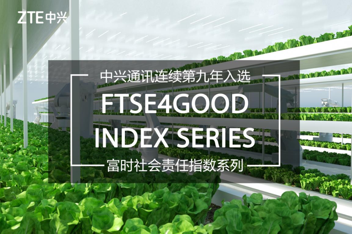 中兴通讯连续第九年入选富时社会责任指数系列