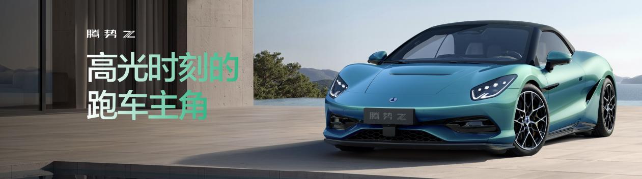 腾势Z北京车展全球首秀 树立全球智能电动超跑新标杆