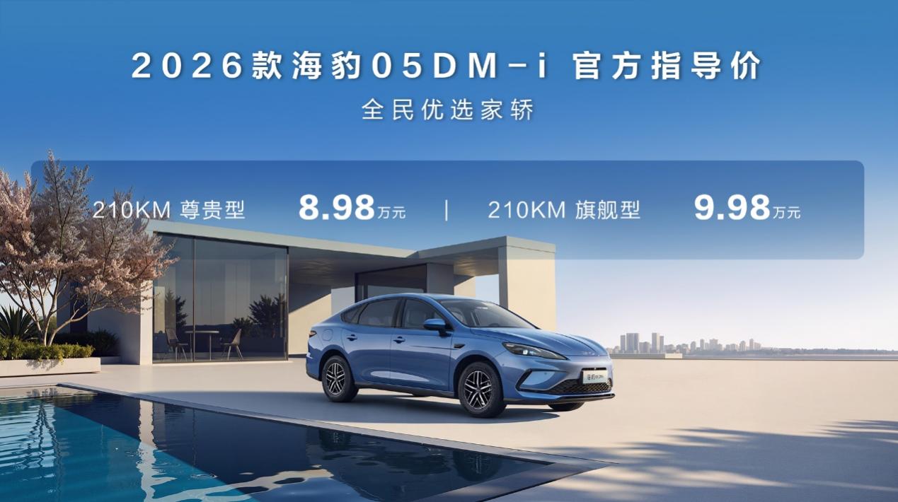 纯电续航提升至210km，比亚迪2026款海豹05DM-i、海豹06DM-i超享版加推新车型
