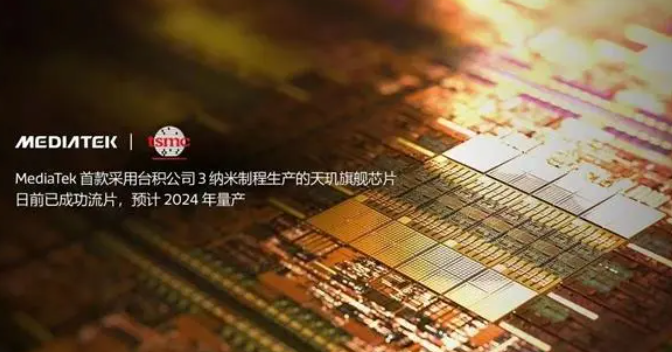 消息称联发科天玑9400旗舰芯片提前一至两个月量产