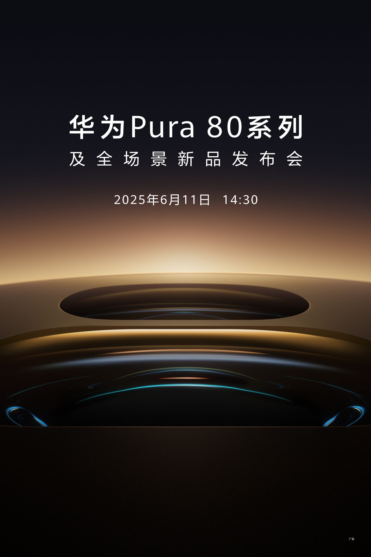 华为Pura 80系列新品发布会官宣！