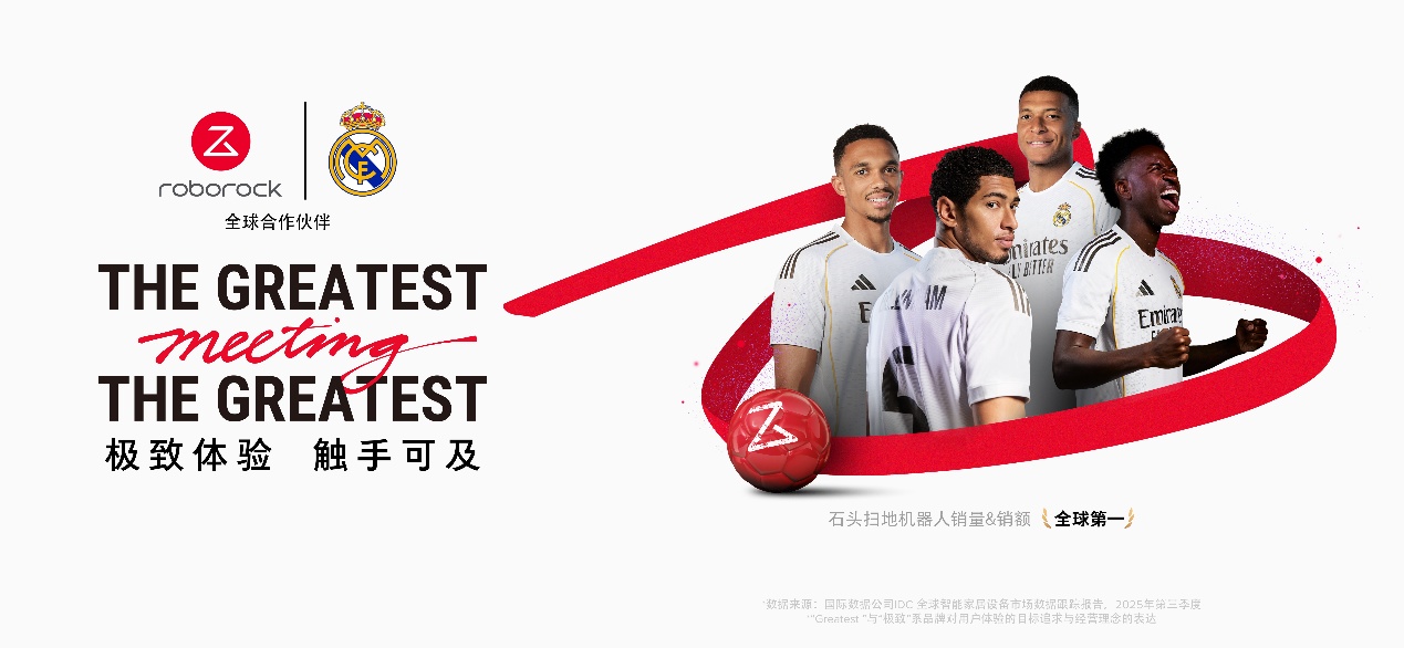 王者跨界 创新共舞 石头科技与皇马跨界共塑全球高端清洁品牌坐标系