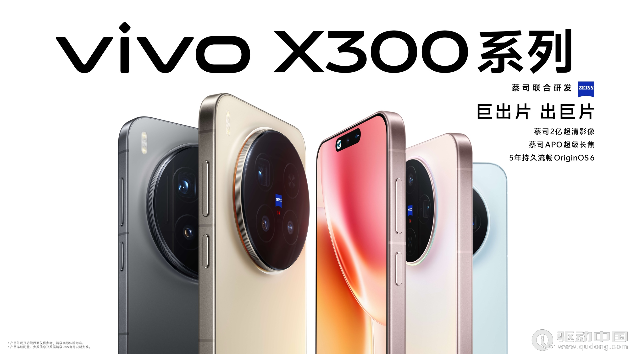 重构移动影像体验，vivo X300系列发布，售价4399元起